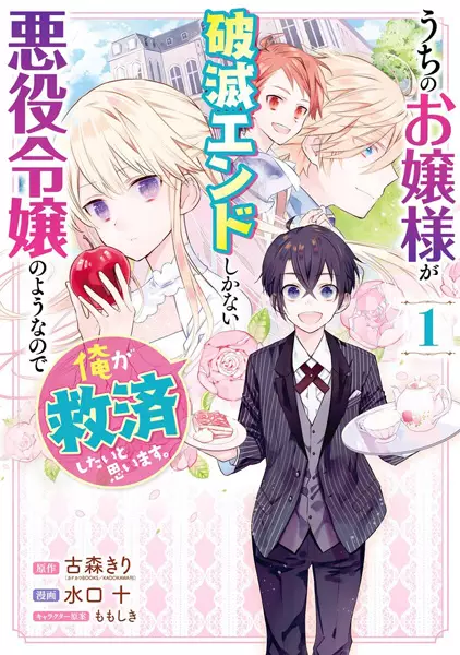 Cover Manga: Uchi no Ojousama ga Hametsu End shika Nai Akuyaku Reijou no You nanode Ore ga Kyuusai Shitai to Omoimasu.