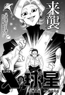 Sampul Manga X no Kyuusei