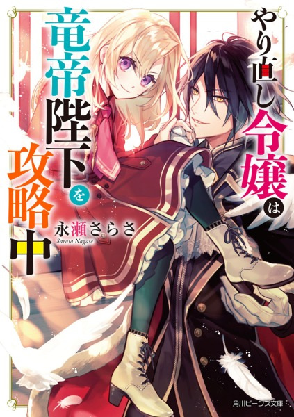 Gambar Cover Manga Yarinaoshi Reijou wa Ryuutei Heika wo Kouryakuchuu