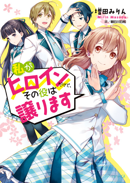 Gambar Cover Manga Watashi ga Heroine dakedo, Sono Yaku wa Yuzurimasu