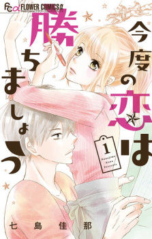 Sampul Manga Kondo no Koi wa Kachimashou