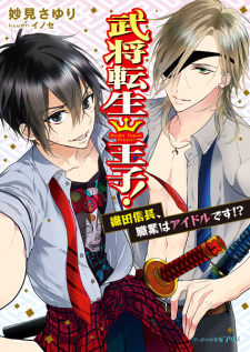Sampul Manga Bushou Tensei Ouji!: Oda Nobunaga, Shokugyou wa Idol desu!?