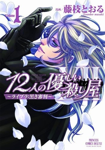 Gambar Cover Manga 12-nin no Yasashii Koroshiya - Libra: Kuroki Shinpan