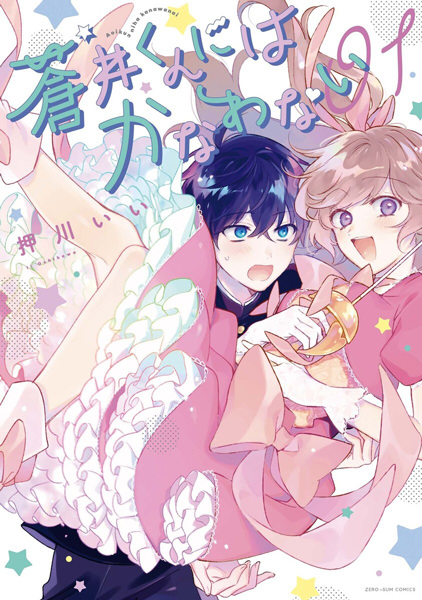 Manga cover Aoi-kun ni wa Kanawanai