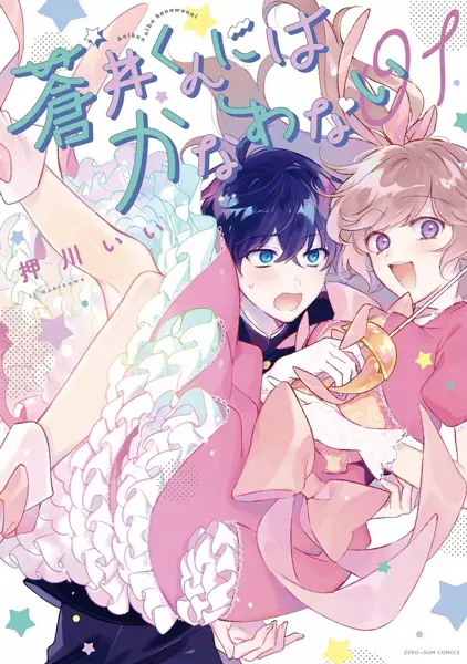 Cover Manga: Aoi-kun ni wa Kanawanai