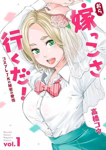 Gambar Cover Manga Ora, Yomekko sa Ikuda!: Cosplay JK no Himitsu no Aijou
