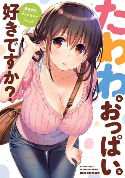 Gambar Cover Manga Tawawa na Oppai wa Suki desu ka?: Kyonyuu Shoujo Anthology Comic