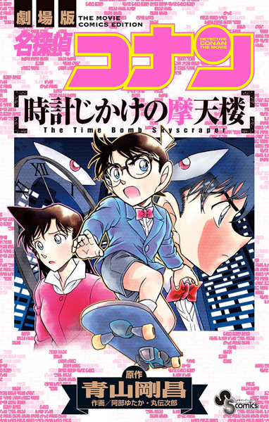Gambar Cover Manga Meitantei Conan: Tokeijikake no Matenrou