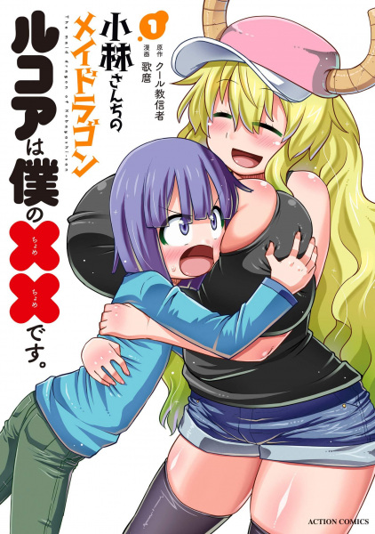 Gambar Manga Kobayashi-san Chi no Maid Dragon: Lucoa wa Boku no xx desu