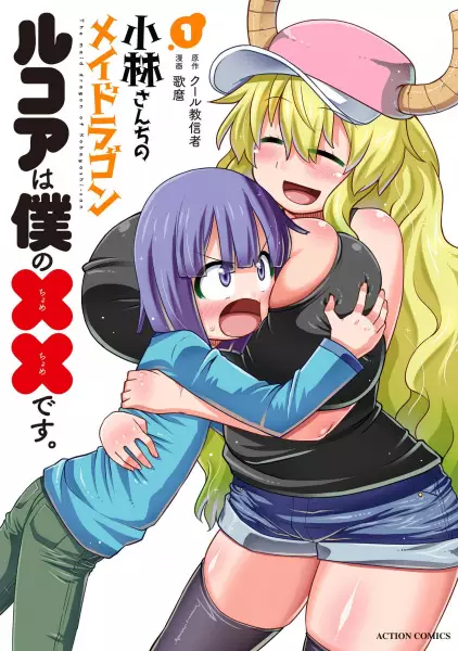 Gambar Cover Manga Kobayashi-san Chi no Maid Dragon: Lucoa wa Boku no xx desu
