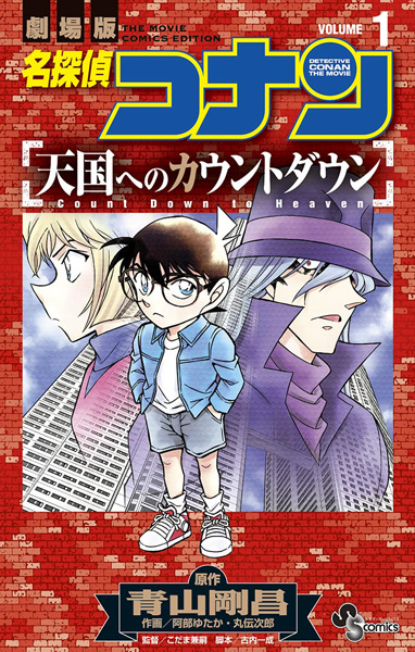 Manga cover Meitantei Conan: Tengoku e no Countdown