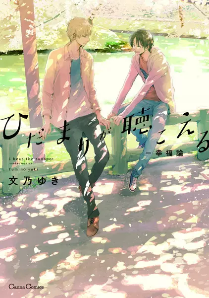 Cover Manga: Hidamari ga Kikoeru: Koufukuron