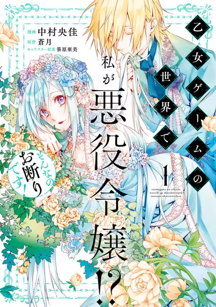 Cover Manga: Otome Game no Sekai de Watashi ga Akuyaku Reijou!? Sonna no Okotowari desu!