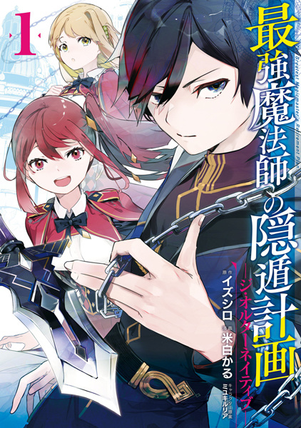 Manga cover Saikyou Mahoushi no Inton Keikaku: The Alternative