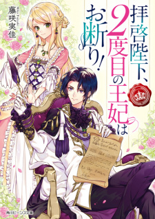 Sampul Manga Haikei Heika, 2-dome no Ouhi wa Okotowari!