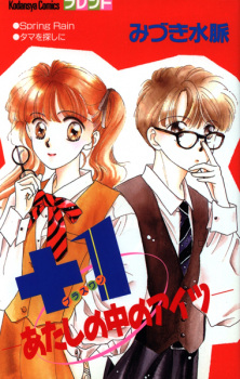 Sampul Manga +1: Atashi no Naka no Aitsu