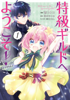 Sampul Manga Tokkyuu Guild e Youkoso! @comic