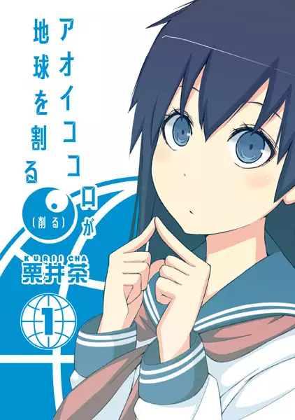 Gambar Cover Manga Aoi Kokoro ga Chikyuu wo Waru (Kezuru)
