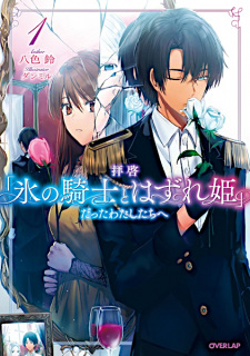 Sampul Manga Haikei "Koori no Kishi to Hazure-hime" Datta Watashitachi e