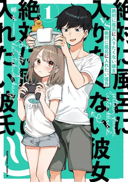 Cover Manga: Zettai ni Furo ni Hairitakunai Kanojo vs Zettai ni Furo ni Iretai Kareshi