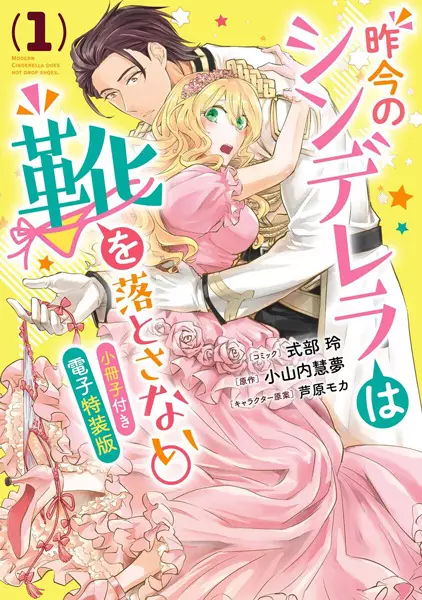 Gambar Cover Manga Sakkon no Cinderella wa Kutsu wo Otosanai.