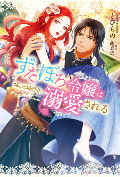 Gambar Cover Manga Zutaboro Reijou wa Ane no Moto Konyakusha ni Dekiai sareru