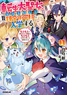 Sampul Manga Tensei Daiseijo, Jitsuryoku wo Kakushite Renkinjutsu Gakka ni Nyuugaku suru: Mofumofu ni Aisareta Reijou wa, Mofumofu Igai no Mono ni mo Dekiai sareru