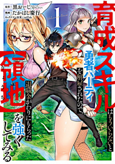 Sampul Manga Ikusei Skill wa Mou Iranai to Yuusha Party wo Kaikosareta node, Taishoku Kingawari ni Moratta "Ryouchi" wo Tsuyoku shitemiru