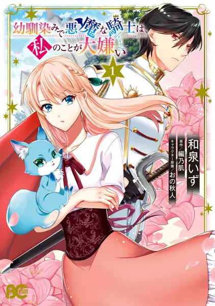 Gambar Cover Manga Osananajimi de Akuma na Kishi wa, Watashi no Koto ga Daikirai