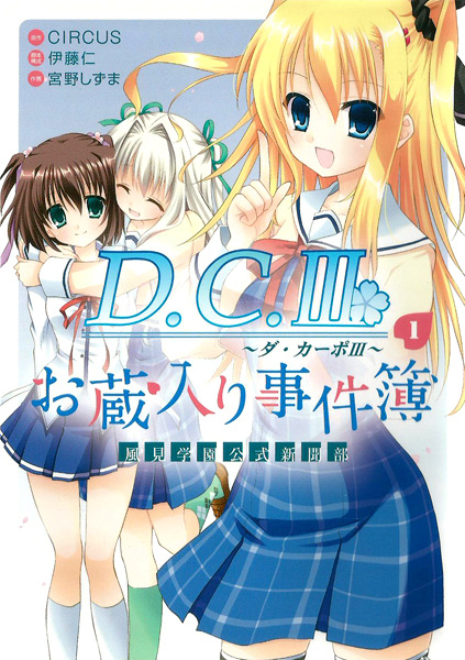 Gambar Cover Manga D.C.III: Da Capo III - Kazami Gakuen Koushiki Shinbun-bu - Okurairi Jikenbo