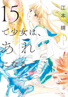 Sampul Manga 15 de Shoujo wa, Are ni Naru.