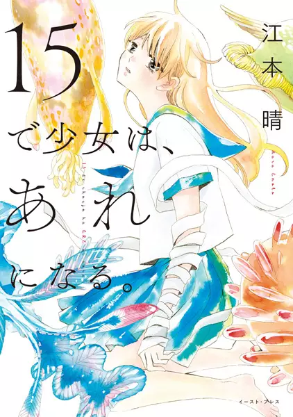 Gambar Cover Manga 15 de Shoujo wa, Are ni Naru.