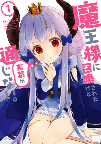 Gambar Cover Manga Maou-sama ni Shoukan sareta kedo Kotoba ga Tsuujinai.
