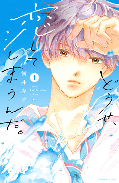 Gambar Cover Manga Douse, Koishite Shimaunda.