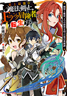 Sampul Manga Shijou Saikyou no Mahou Kenshi, F-Rank Boukensha ni Tensei suru: Kensei to Matei, Futatsu no Zense wo Motta Otoko no Eiyuutan