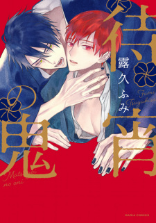 Sampul Manga Matsuyoi no Oni