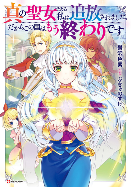 Gambar Cover Manga Shin no Seijo de Aru Watashi wa Tsuihou saremashita. Dakara Kono Kuni wa Mou Owari desu