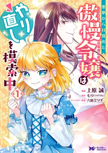 Gambar Cover Manga Akumu kara Mezameta Gouman Reijou wa Yarinaoshi wo Mosakuchuu
