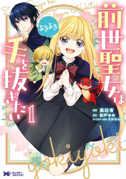 Gambar Cover Manga Zense Seijo wa Te wo Nukitai Yokiyoki