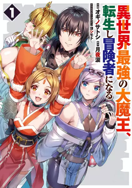 Gambar Cover Manga Isekai Saikyou no Daimaou, Tenseishi Boukensha ni Naru