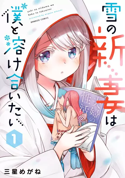 Gambar Cover Manga Yuki no Niizuma wa Boku to Tokeaitai