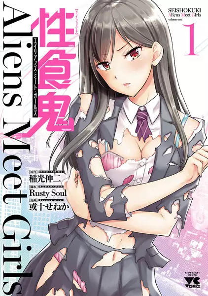 Cover Manga: Seishokuki: Aliens Meet Girls