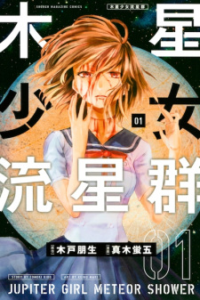 Sampul Manga Mokusei Shoujo Ryuuseigun