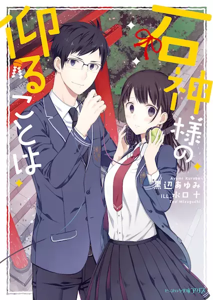 Gambar Cover Manga Ishigami-sama no Ossharu Koto wa