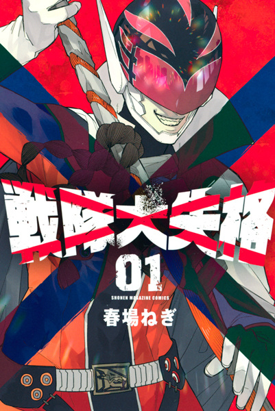 Gambar Cover Manga Sentai Daishikkaku