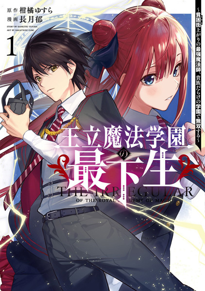Manga Cover: Ouritsu Mahou Gakuen no Saikasei: Slum Agari no Saikyou Mahoushi, Kizoku darake no Gakuen de Musou suru