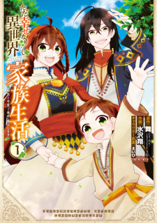 Sampul Manga Tada Shiawase na Isekai Kazoku Seikatsu: Tensei shite Kondo koso Shiawase ni Kurashimasu