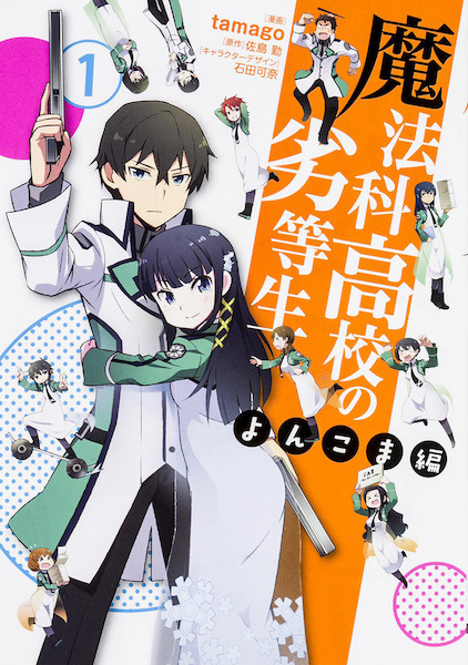 Gambar Cover Manga Mahouka Koukou no Rettousei: Yonkoma-hen