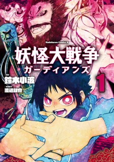 Sampul Manga Youkai Daisensou: Guardians