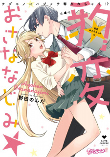 Sampul Manga Hyouhen Osananajimi ☆ Kedamono ni Hajimete Ubawarechau!?